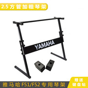 雅马哈F51/F52专用琴架YAMAHA61键可升降式Z型通用加厚电子琴支架