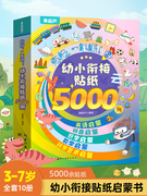 幼小衔接贴纸5000例儿童思维逻辑游戏训练全脑开发幼儿园益智早教启蒙认知书0-2-3-4-5到6岁宝宝贴贴画粘贴纸绘本儿童果冻贴纸书