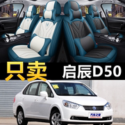 东风启辰D50冬季全包汽车坐垫套启辰d50/r50专用四季通用皮座椅套