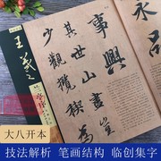 放大本王羲之兰亭序 碑帖导临 行书毛笔字帖集字作品初学者笔画结构技法教材附简体旁注 行书入门学习教程毛笔书法临摹字帖