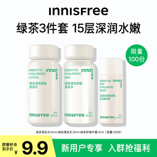 群聊innisfree星品尝鲜盒，绿茶水乳小样a醇精华旅行套装