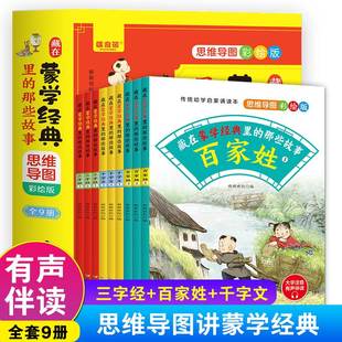 藏在蒙学经典里的那些故事全套9册 儿童彩绘版小学一年级二年级书目百家姓三字经千字文中华国学启蒙经典课外阅读书籍