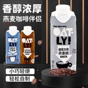 oatly噢麦力咖啡大师燕麦，奶250ml*9瓶咖啡，伴侣原味低脂巧克力口味