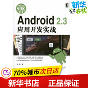 Android 2.3应用开发实战 林城 著 程序设计（新）专业科技 新华书店正版图书籍 机械工业出版社