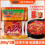 桥头重庆火锅底料200g*2袋正宗麻辣烫牛油麻辣香锅干锅家用炒调料