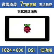 微雪 树莓派4b 7寸IPS电容触控屏 DSI显示屏 触摸屏 钢化玻璃面板