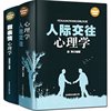 正版全2册 微表情心理学+人际交往心理学 畅销实用心理学入门基础书籍 职场与社会生活心里学读心术书籍 人际关系心理学全集