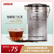 临期7折 醇厚甘甜银罐中叶百年传承锡兰红茶AKBAR散罐装150g