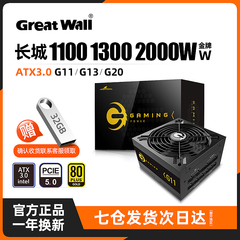 ATX3.0长城电源1000 1300 2000W