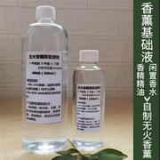 无火藤条香薰基础液溶剂基底，液车载调配稀释挥发液1011t