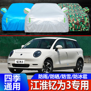 2023江淮钇为3专用车衣车罩防晒防雨隔热加厚汽车外套遮阳