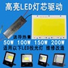 led投光灯芯片50w100w150w200wdz光源灯板射灯驱动电源配件