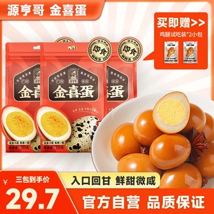 丰兄专属源亨哥金喜蛋鹌鹑蛋，卤蛋虎皮辣味小吃熟食食品