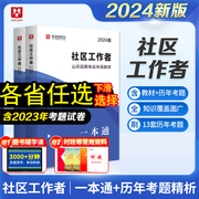 华图2024年社区工作者公开招聘考试教材历年真题试卷必做题库专职工作者一本通网格员浙江省福建吉林安徽江苏河南陕西山东河北2023