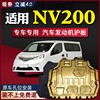 适用14/16/18款郑州日产nv200发动机下护板底盘护板装甲汽车配件