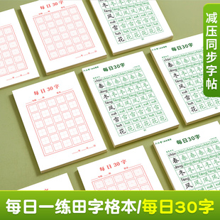 一月/六品堂 每日30字一年级二三减压同步字帖硬笔书法钢笔田字格专用练字本小学生人教版同步语文上下册儿童每日一练习字写字