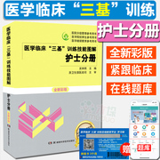 2019彩版医学临床三基训练技能图解护士分册吴钟琪(吴钟琪)2018年护士三基书，护士临床护理考试习题集人卫版医院实习晋升考试教材用书