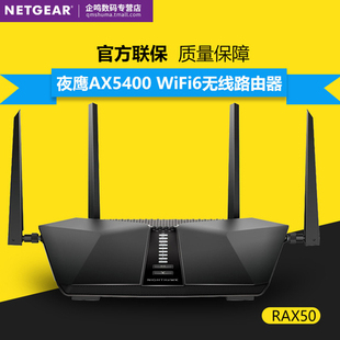 netgear网件rax50双频5g无线wifi6路由器，ax5400千兆1000m端口家用光纤宽带电竞游戏加速wifi穿墙rax70rax120