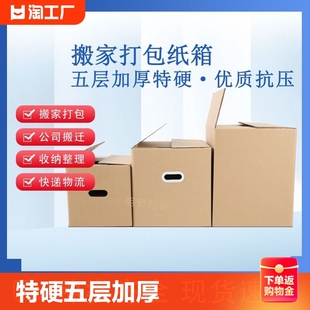 特硬五层加厚大号搬家纸箱，打包收纳整理快递物流纸箱子