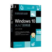 Windows10从入门到精通 武新华、李书梅正版