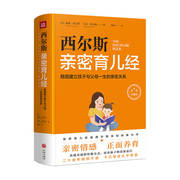 西尔斯育儿经 稳固建立父母与孩子一生的亲密关系 玛莎·西尔斯 著 家庭教育