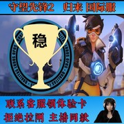 守望先锋OW2 一小时体验卡 首次购买1元 演技可大号steam主播同款