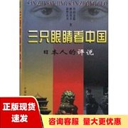 正版书三只眼睛看中国日本人的评说内山完造中国社会出版社