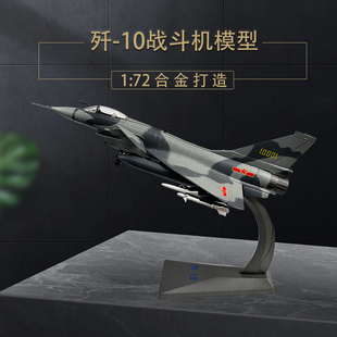 歼10飞机模型 J10歼十战斗机收藏送礼仿真合金模型送男友 1：72
