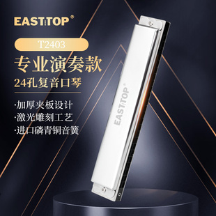 EASTTOP东方鼎T2403复音24孔C调学生成人练习初学者口琴入门演奏