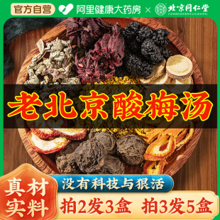 北京同仁堂酸梅汤原材料包正宗(包正宗)商用桂花，非茶包浓缩汁乌梅粉晶饮料