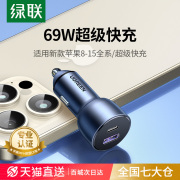 绿联车载汽车充电器69W适用苹果15PD小米超级快充点烟器转换插头