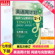 英语周计划阅读与完形填空2+1七年级下册 通用 初一7年级下册英语阅读理解短文填空训练组合专项强化训练书读本配套练习题册