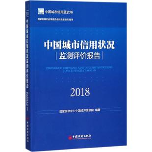 中国城市信用状况监测评价报告.2018 国家信息中心中国经济信息网 编著 经济理论、法规 经管、励志 中国经济出版社 图书