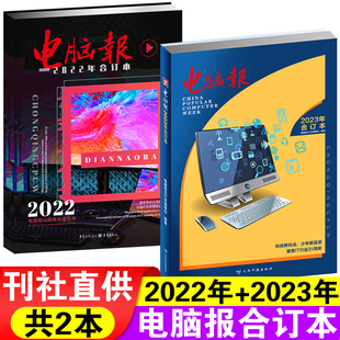 正版2023年+2022年电脑报合订本自选科技新闻数码产品，人工智能数字应用杂志科普报纸