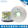 啄木鸟五星cd碟片700mb52x系统盘，空白光盘投标cdr光碟vcd50片桶装