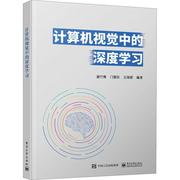 计算机视觉中的深度学习书姜竹青计算机视觉机器学习普通大众计算机与网络书籍