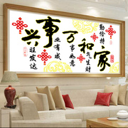 中国结十字绣家和万事兴客厅中式古典精准印花十字绣