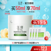 dr.yu玉泽皮肤屏障修护保湿面霜，50g干敏感肌护肤霜补水干皮面霜
