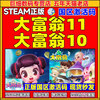 大富翁10 大富翁11 Steam RichMan 10  游戏 PC中文正版 激活码  全球国区激活码秒发 正版游戏