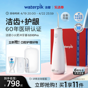 waterpik洁碧冲牙器家用洗牙器，便携式水牙线正畸小火箭gs10pro