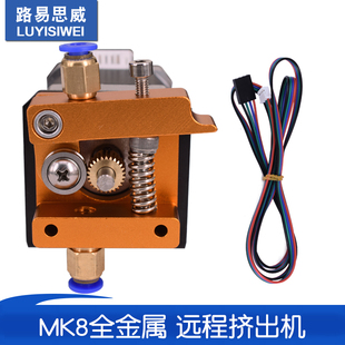 3D打印机配件 MK8全金属 远程挤出机1.75耗材 含步进电机远端送料