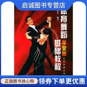 体育舞蹈摩登舞基础教程 樊更生著 北京体育大学出版社9787811001655正版直发