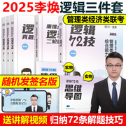 李焕2025考研管理类与经济类联考李焕逻辑72技+逻辑历年真题解析mbampacc396经济类199管理类联考综合能力2024韩超数学