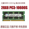 三星4GB DDR3 1333MHZ 笔记本内存条4G原厂 兼容2G 1066 1067