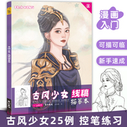 古风少女线稿描摹本控笔训练漫画动漫人物绘画教程书临摹画册图片素材簪子女装手绘图谱插画素描减压填涂色书唯美治愈五官发型服饰