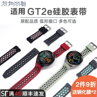 适用华为watchgt4 GT2e手表硅胶表带同款弧形接口gt2运动防水透气替换腕带个性潮非配件全包保护壳