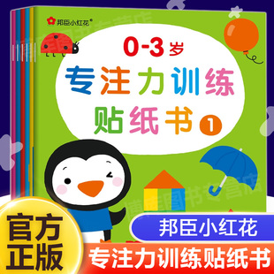 邦臣小红花0-3岁专注力训练贴纸书全6册儿童启蒙认知贴贴乐早教书益智游戏贴画，宝宝左右全脑开发婴儿贴图书1-2-3岁幼儿反复粘贴