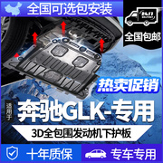 奔驰glk发动机下护板glk200260300发动机，变速箱车底盘护板