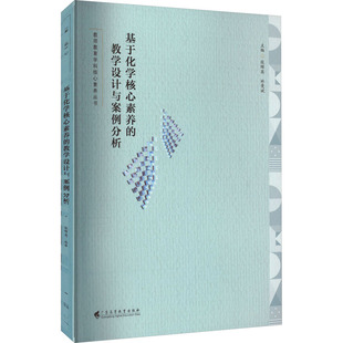 基于化学核心素养的教学设计与案例分析 文教 张晖英 林曼斌编 教学方法及理论 中小学教师用书 老师教学书籍 广东高等教育出版社