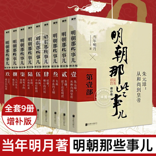 正版任选明朝那些事儿全套9册当时明月著明史大明王朝，朱元璋万历十五年中国古代通史，读物增补版全集明朝的那些事儿全传